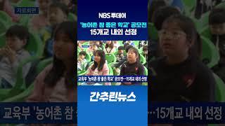 교육부 '농어촌 참 좋은 학교' 공모전…15개교 내외 선정