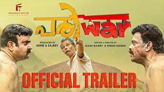 Pariwar Official Trailer I Jagadish I Indrans I Prashanth Alexander I Anne & Sajeev I Ulsav & Fahad