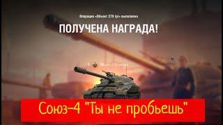Выполнение ЛБЗ Союз-4 Ты не пройдешь на объект 279