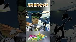 岸边露伴必杀技