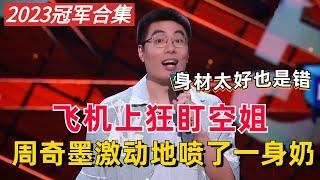 周奇墨冠军合集！飞机上狂盯空姐，激动地喷了一身奶！【脱口秀大会S4】#综艺 #搞笑