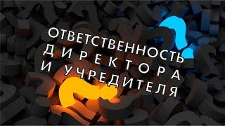 Вопрос-ответ: Ответственность директора и учредителя