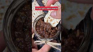 חרוסת לפסח בדקה עבודה מושלם לליל הסדר
