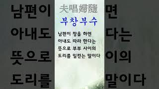 유익한 한줄기 고사성어 부창부수