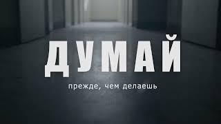 Я НЕ ПОДУМАЛ. Я НЕ ХОТЕЛ