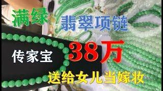 【翡翠项链】翡翠市场能当传家宝的首饰，大颗粒，满绿，收藏升值，老板娘开价38万！送给女儿当嫁妆比车有面子！ ∣翡翠精品首饰