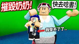 我從小一直被奶奶打..今天我終於受不了！我要摧毀奶奶！【Roblox Destroy Grandma - 有感筆電】