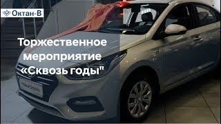 Торжественное мероприятие "Сквозь годы"