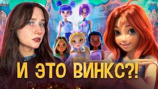 РЕБУТ WINX ‍️ ПОЗОРНЫЙ ПЕРЕЗАПУСК? | Клуб Винкс: Магия возвращается