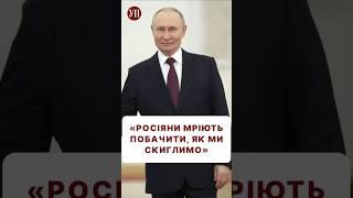 «Росіяни мріють побачити, як ми скиглимо» #путин #трамп #рф #перемовини #перемога