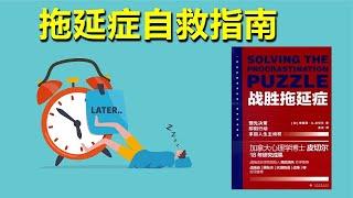 有聲書 | 拖延症自救指南 | 解讀《戰勝拖延症》| #有聲書 #戰勝拖延症 #BrianTracy #成功 #自我管理 #時間管理 #自我提升 #人生哲學 #人生勵志 #自我成長 #自我學習