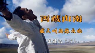 Where was the very first building and first farmland  in Tibet？ 西藏文明起源之地是什么样子？