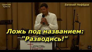 Ложь под названием:"Разводись!" 27-08-2023 Евгений Нефёдов Церковь Христа Краснодар