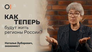 Наталья Зубаревич: «Перед Россией вызревают новые проблемы» / «Как теперь?»