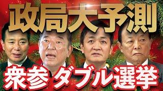 【新春大予測】2025政界は大激震、真夏の衆参ダブル選挙あるか？石破政権いつ終わる？麻生太郎いつ動く？国民民主党と維新は連立入り？今年上半期の政局を徹底分析