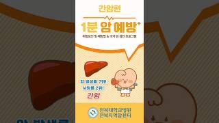 [전북지역암센터] 1분 암 예방 - 간암편