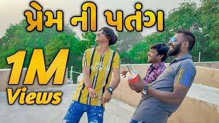 પ્રેમ ની પતંગ // Prem ni Patang // Bhavesh Thakor