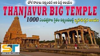 Thanjavur Big Temple Full Tour Video In Telugu | Brihadeeswara Temple | Suman Telugu Traveller