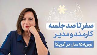 چطور کیفیت رابطه مدیر و کارمند را بهتر کنیم؟ | صفر تا صد جلسات ۱:۱