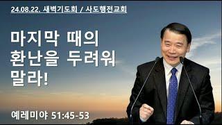 마지막 때의 환난을 두려워 말라! (렘51:45-53) | 조아브라함목사 | 2024.08.22.