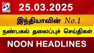 Today Headlines | 25 MAR 2025 | Noon Headlines | Sathiyam TV | Afternoon Headlines | Latest Update