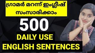 ദിവസവും ഇംഗ്ലീഷിൽ സംസാരിക്കാം | 500 DAILY USE ENGLISH SENTENCES | SPOKEN ENGLISH MALAYALAM