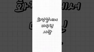 친구가 들려주는 - 화장실에서 마주친 사람 #썰 #심심 #심심할때보는영상 #심심할때 #shorts #화장실 #똥 #급똥