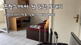 프랑스 몽펠리에 에서 첫 일상 보내기