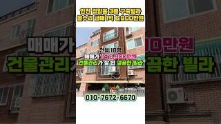 안천 검암동 1억대 급매 올수리 구축빌라 매매, 공항철도로 계양 김포 상암 서울역 원스톱행, 인천 검암역 1억대 빌라 #인천빌라매매 #검암동빌라 #검암역빌라 #shorts