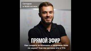 Как создать эстетичное и здоровое тело по науке? Как мы помогаем это сделать в TFA