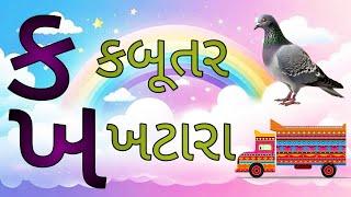 ક કબૂતર નો ક | Gujarati Kakko | ગુજરાતી કક્કો |ગુજરાતી મૂળાક્ષરો સ્વર અને વ્યંજન |કખગઘ |અઆઇઈ |કક્કો