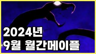 [메이플스토리] 2024년 9월의 메이플스토리는 어땠을까?