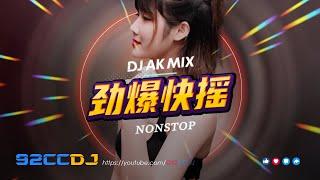 ㊣92CCDJ 快摇劲爆快摇2025 嗨不停，飞一般的感觉 ! DJ AK MIX