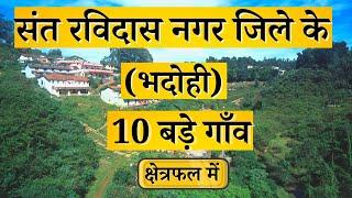 संत रविदास नगर (भदोही )जिले  के 10 सबसे बड़े गाँव |Top 10 villages of Bhadohi District, Uttar Pradesh