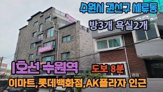 [주택넘버 835]경기도 수원시 권선구 세류동 신축 빌라 분양 1호선 수원역 도보8분 이마트,롯데백화점,역전시장 인근 방3개 욕실2개 구조