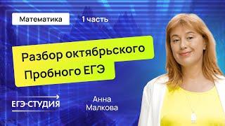 Разбор пробного ЕГЭ 2025 по математике - Октябрь | Скачивай вариант в описании - 1 часть.