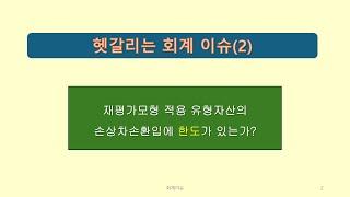 회계이슈2_재평가모형 적용 자산의 손상차손환입에 한도?