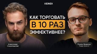 Реальный способ увеличить прибыль в крипте! Торговые боты для любого уровня и опыта | Вебинар Xionix