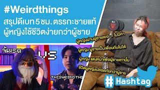 #Weirdthings สรุปดีเบท 5 ชม. ตรรกะชายแท้ผู้หญิงใช้ชีวิตง่ายกว่าผู้ชาย Ep.590