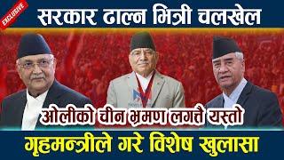 सरकार ढाल्न भित्री चलखेल । ओलीको चीन भ्रमण लगत्तै यस्तो Kp Oli | Prachanda | Sher Bahadur Deuba