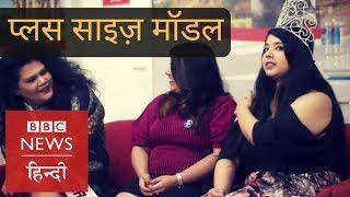 Life of Plus Size Models in India and their Difficulties, Challenges (BBC Hindi)