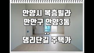 오늘의 분양소식(24년10월23일): 안양3동 댕리단길 안양역 안양복층빌라 분양(유투브24-122)