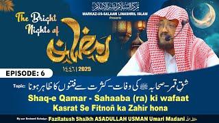 Ramadhan 1446H┇06┇Shaq-e Qamr - Sahaba (ra) ki wafaat - Kasrat-e Fitan┇Shaikh ASADULLAH Umari Madani