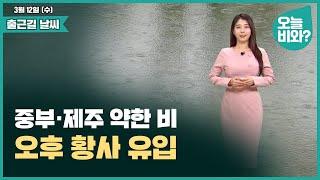 [날씨] "중부·제주 약한 비, 오후 황사 유입" /박하명 캐스터