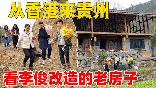 从香港来贵州，只为见李俊和小琴，体验山里的农村生活