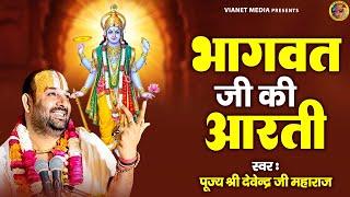 श्री भागवत भगवान की है ये आरती - Bhagwat Bhagwan Ji Ki Aarti -पूज्य श्री देवेन्द्र जी महाराज - Aarti