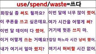 뉘앙스로 영작하기 (51일 째) / use / spend / waste / 원어민 뉘앙스 구별하기