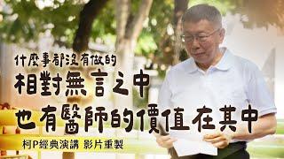 什麼事都沒有做的相對無言之中，也有醫師的價值在其中｜影片精華重製