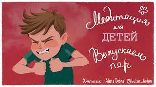 Медитация для детей  (ДЕТСКАЯ медитация от стресса) 5 минут. Детские медитации Лев Соловьев