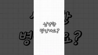 친구가 들려주는 - 심각한 병인가요? #shorts #병원 #병 #의사 #다이어트 #썰 #심심 #심심할때보는영상 #심심할때